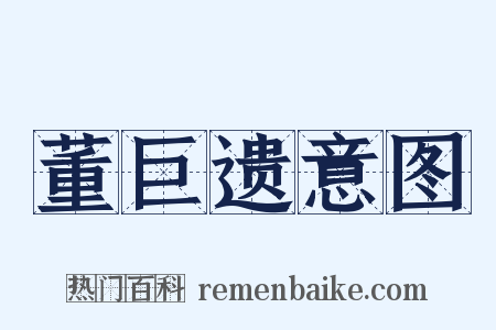 董巨遗意图是什么意思的图片